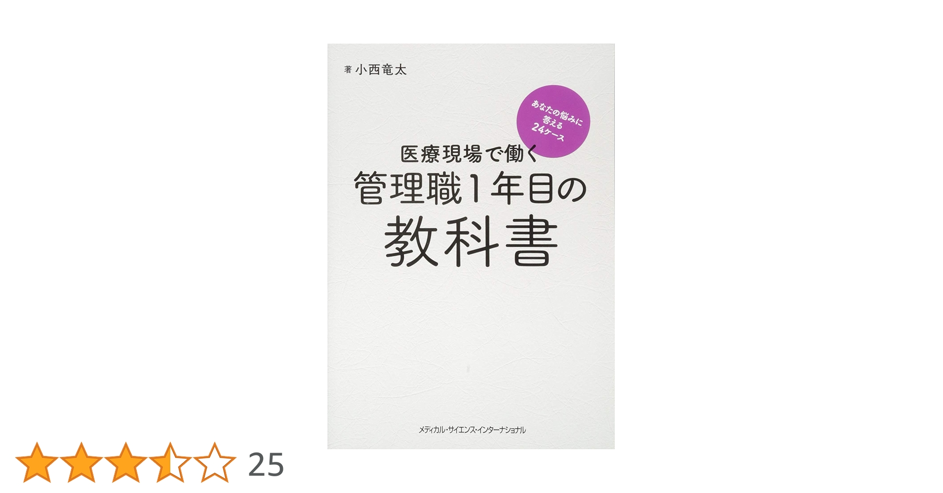 医療現場で働く管理職1年目の教科書 あなたの悩みに答える24ケース